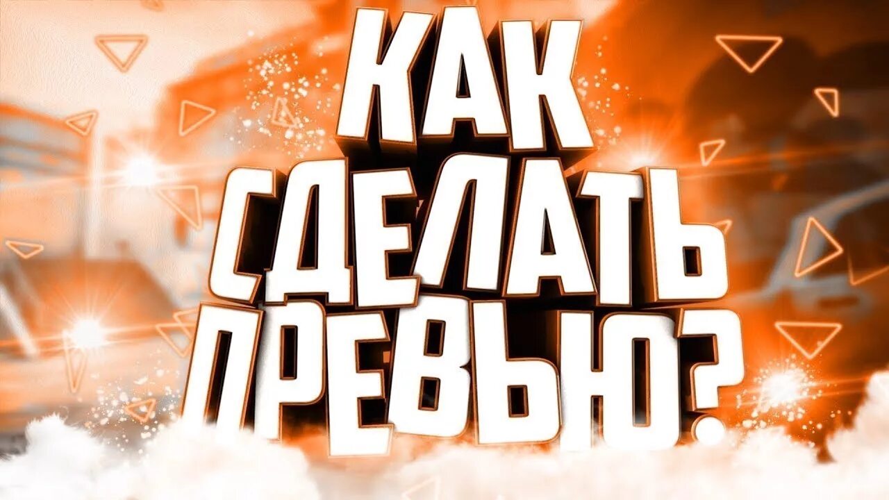Как добавить превью на видео. Готовые превью. как сделать превью. создать превью.
