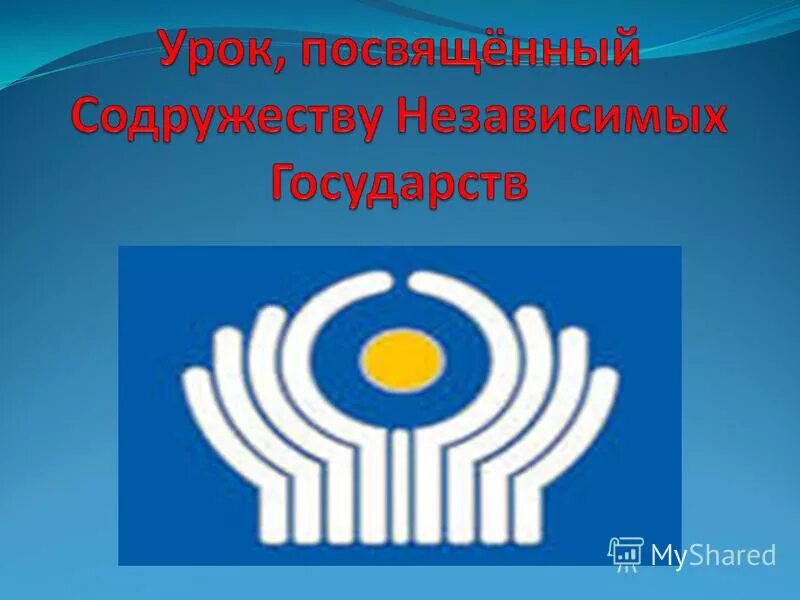 Оформление снг. Снг. содружество. снг pptx. символ снг.