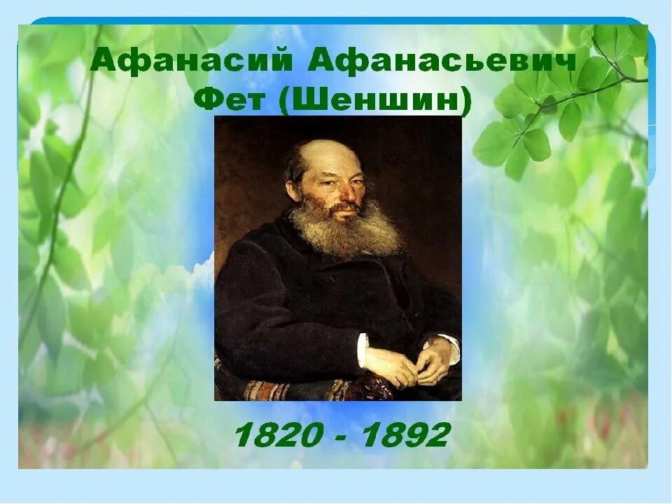 География афанасий афанасьевич фет. Фет портрет. Сообщение о афанасий афанасьевич фет. Афанасий афанасьевич фет молодой. Портрет а а фета 1820-1893.