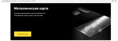 Как получить стальную карту тинькофф