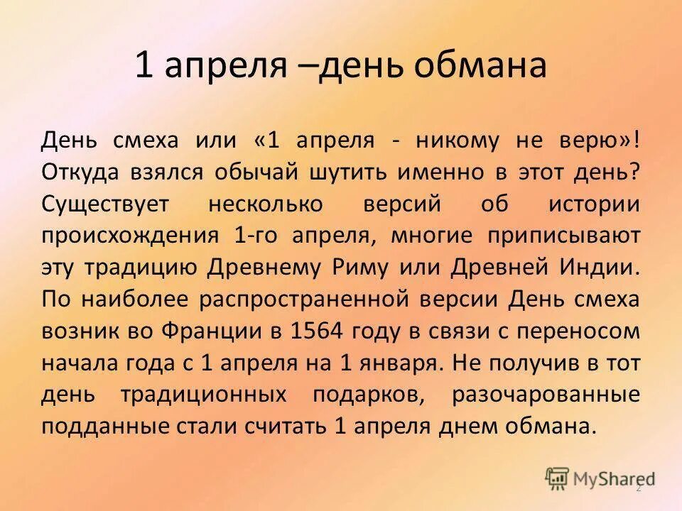 Рассказ про первое апреля. Сообщение на 1 апреля. Сообщение о 1 апреля день смеха. День смеха история