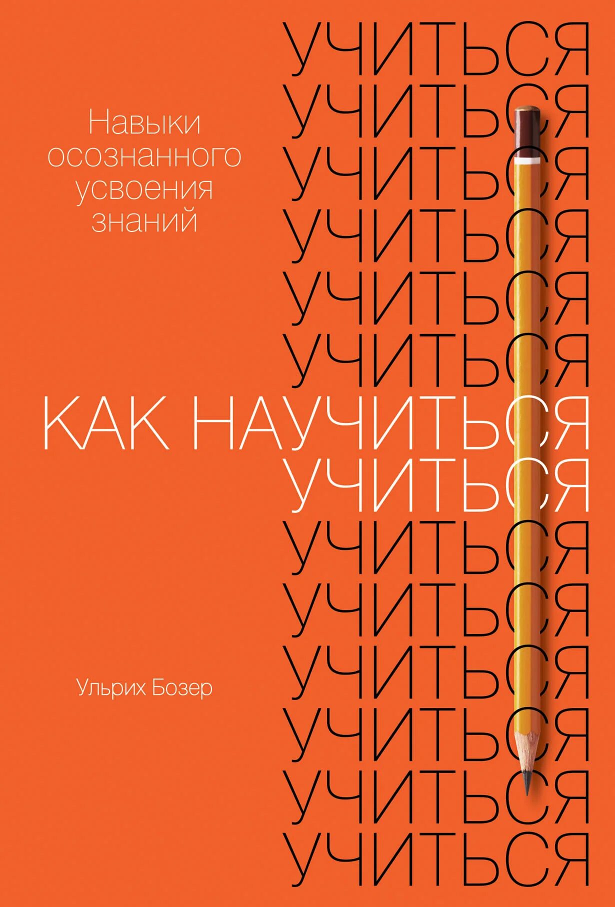 Книга научи учиться. Как научиться учиться навыки осознанного усвоения знаний. как научиться учиться книга. как научиться учиться ульрих бозер. навыки осознанного усвоения знаний.