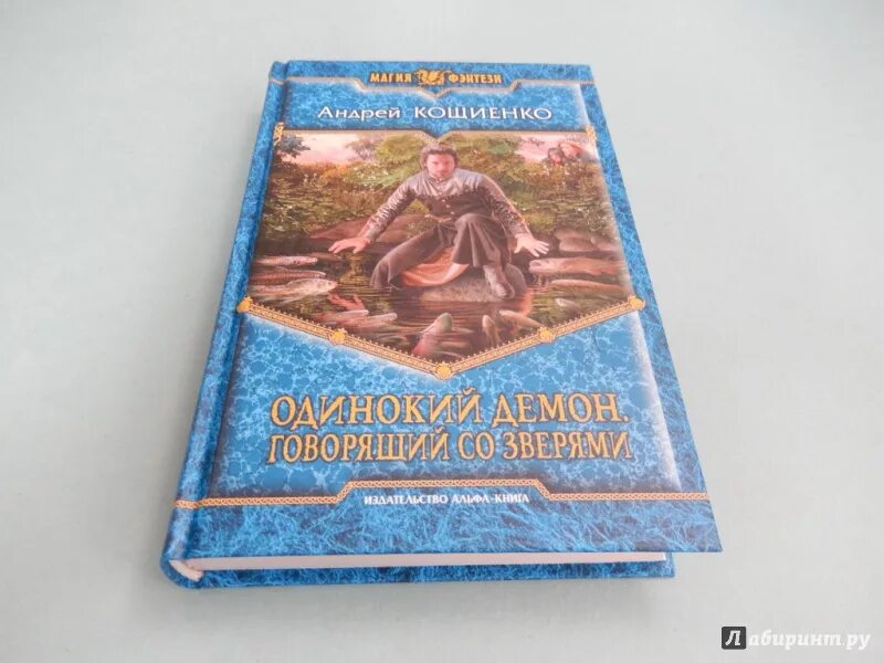 Кощиенко книги. Кощиенко одинокий демон. Кощиенко одинокий демон 1. Одинокий демон книга.