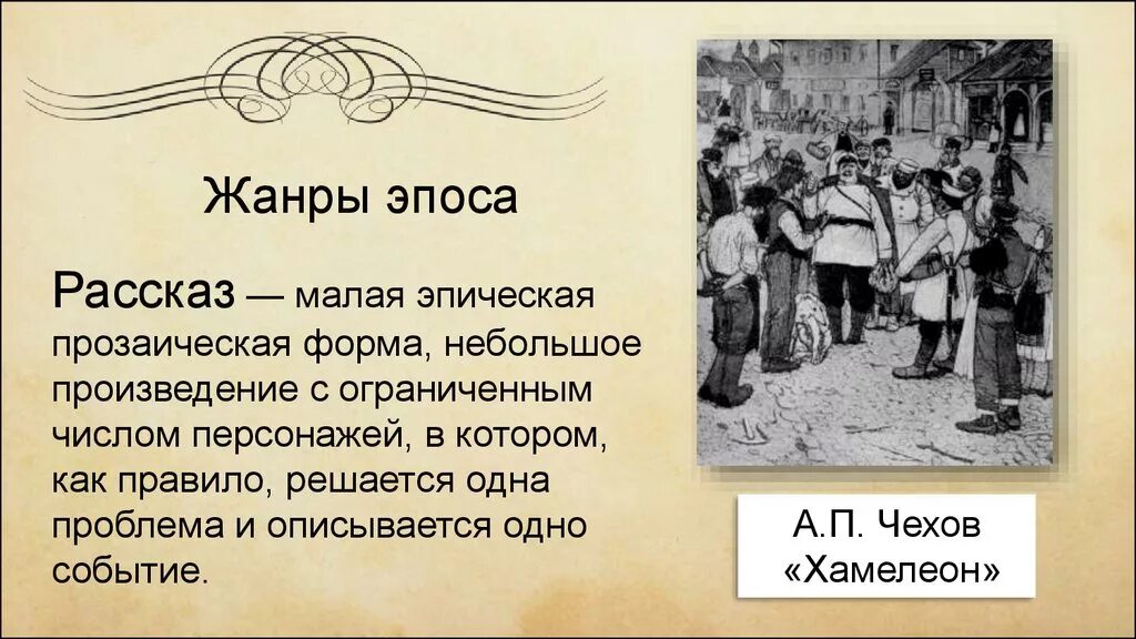 Укажите жанр чехова хамелеон. А П Чехов хамелеон. А.П.Чехова "хамелеон". А.П.Чехов рассказ хамелеон. Презентация по произведению Чехова хамелеон.