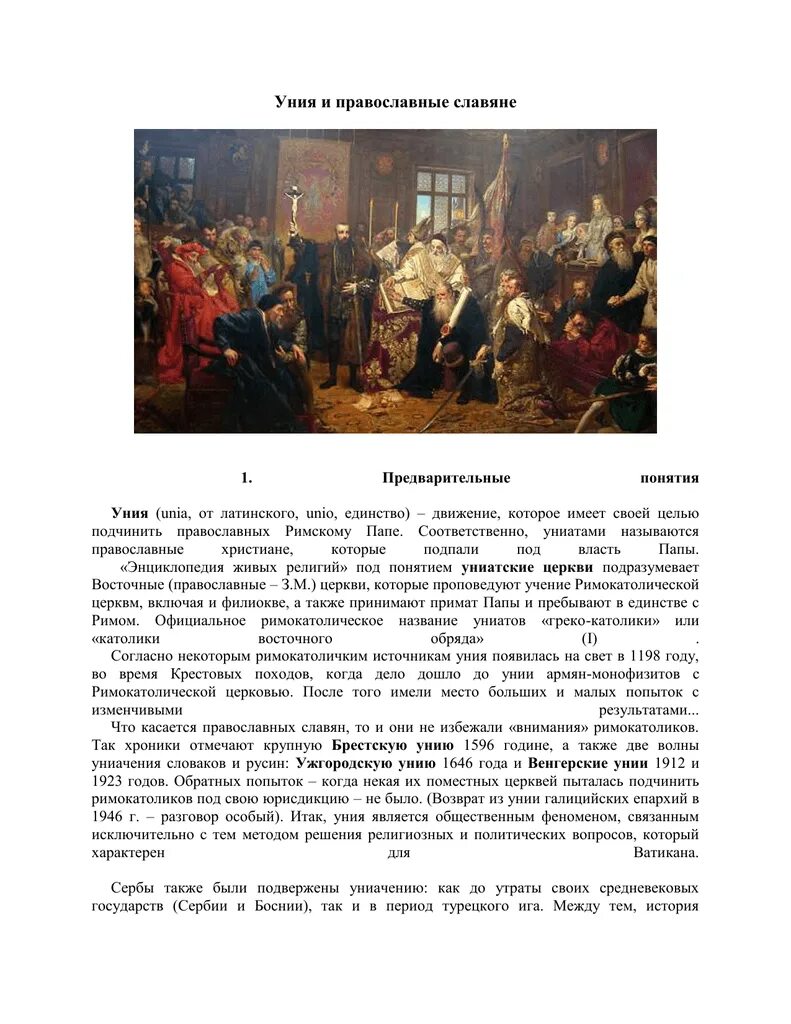 Уния это в истории 8 класс. Брестская уния 1596. церковная уния. уния это. брестская уния 1596 г кратко.