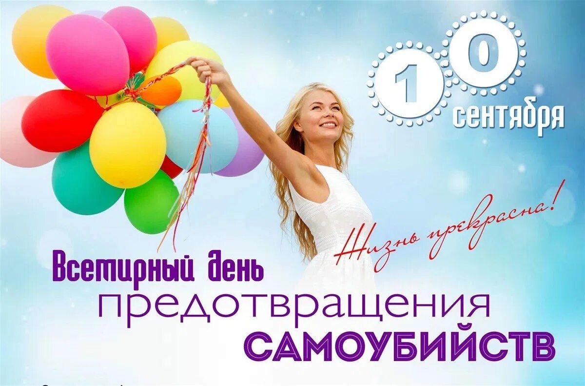 10 сентября даты. Всемирный день предотвращения самоубийств. 10 сентября всемирный день предотвращения самоубийств. международный день 10 сентября. всемирному дню профилактики самоубийств.