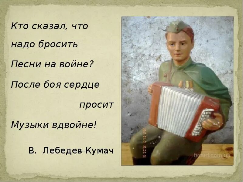 Кто сказал что песне нету. Кто сказал что надо бросить песни. Кто сказал что нужно бросить песни на войне. Кто сказал что после боя сердце просит музыки вдвойне. Стих кто сказал что надо бросить песни на войне.