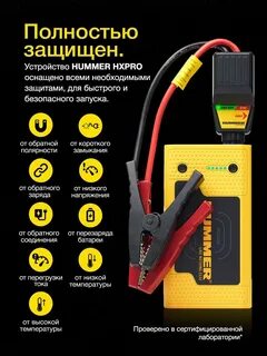 Пусковое устройство hummer