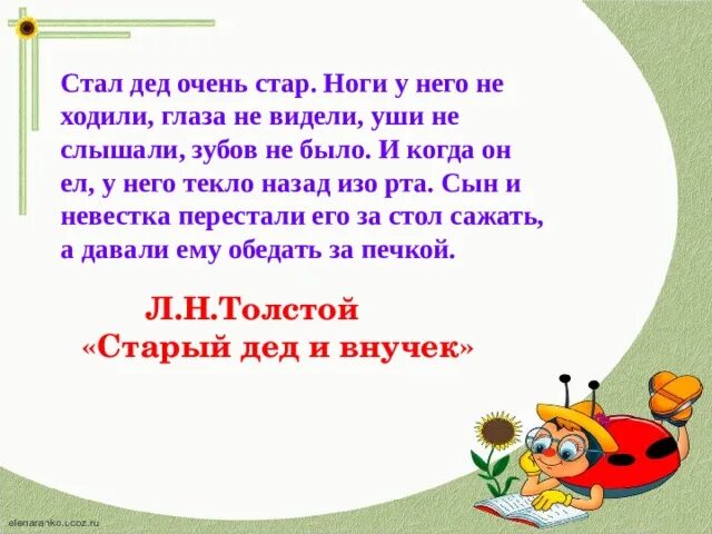 Словом стал дед. Конспект урока обобщение по разделу «Писатели – детям». Стал дед очень Стар ноги у него. Стал дед очень Стар л.н.толстой название. Стал дед Стар ноги у него не ходили глаза.