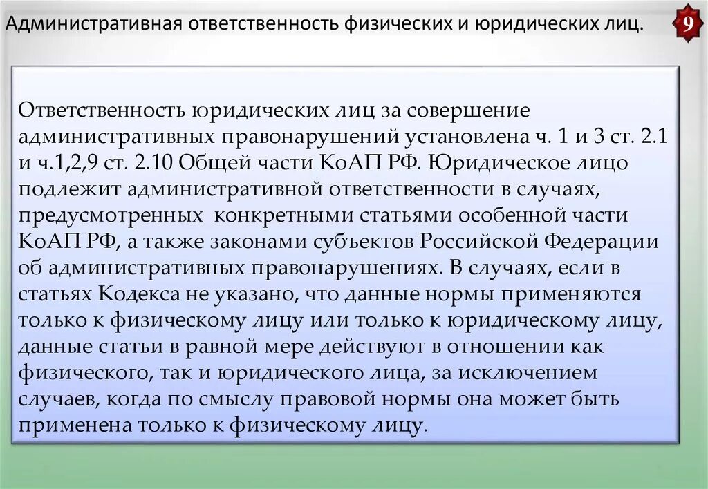 Административная ответственность физических и юридических лиц. Административная ответственность юридических лиц. Административная ответственность физ и юр лица. Административная ответственность юр лиц. Подлежит ответственности на общих