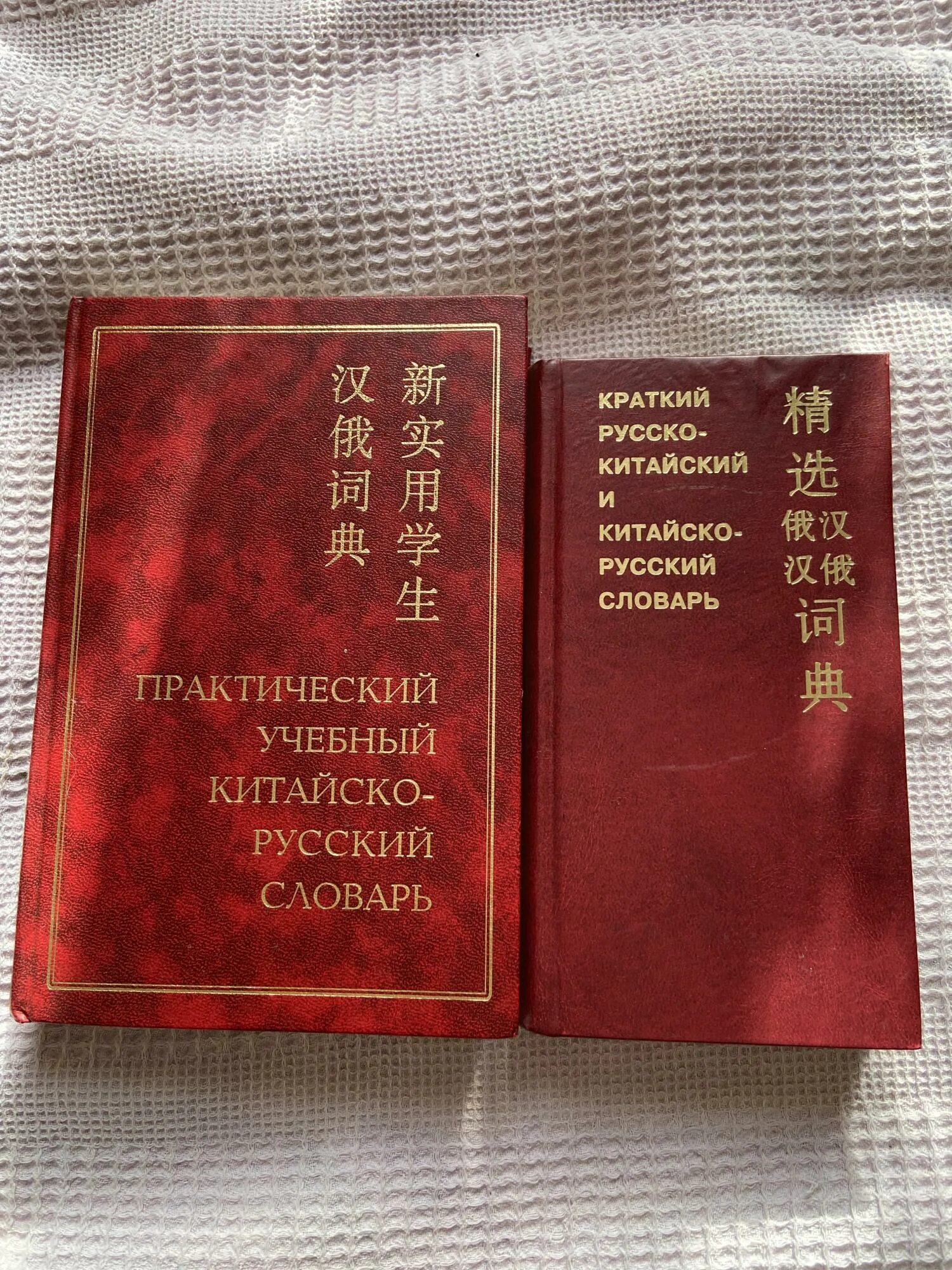Русско-китайский словарь мем. Китайские слова. Русско китайские соответствия. Русско китайские соответствия. Китайско-русский словарь.