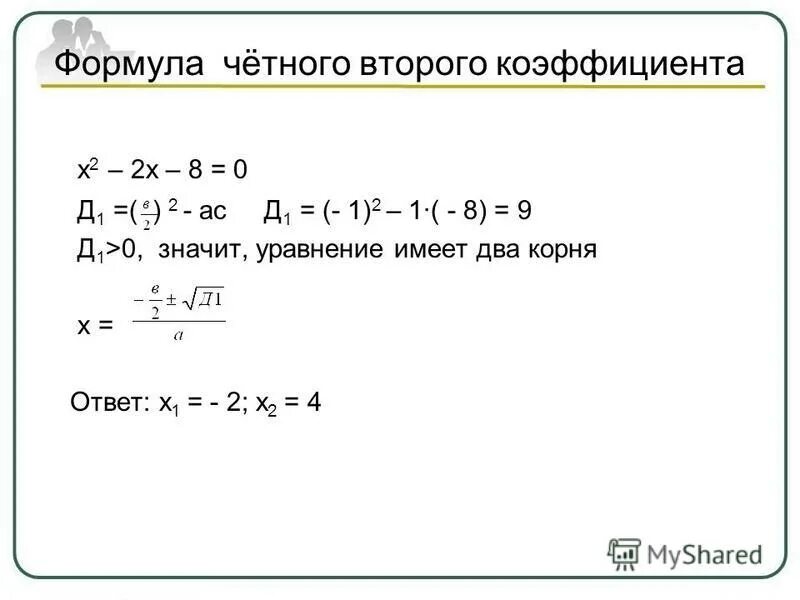 Формула второго четного коэффициента. Вторая формула дискриминанта. Формула решения квадратного уравнения с четным вторым коэффициентом. Формулы для решения квадратных уравнений с четным коэффициентом.