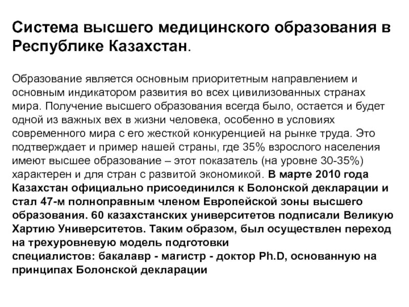 Проблемы медицинского образования. Особенности медицинского образования. Система высшего образования. Современная система медицинского образования.