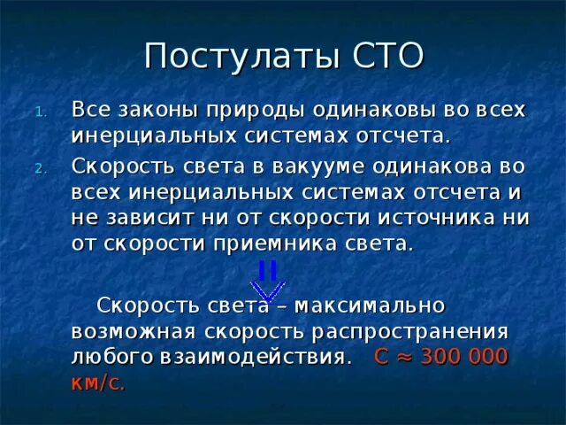 Скорость света в си. Скорость света во всех инерциальных системах отсчета. Постулаты специальной теории относительности. Скорость света одинакова во всех инерциальных системах. Скорость света в вакууме одинакова во всех инерциальных системах.