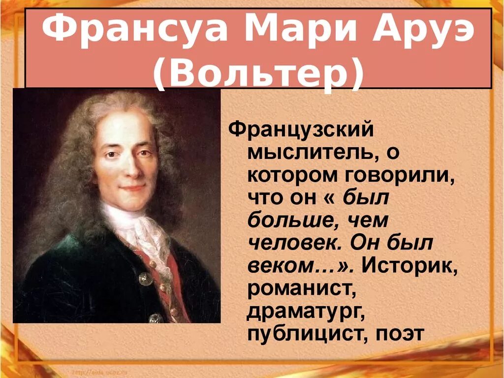 Франсуа Мари Аруэ. Франсуа Мари Аруэ Великие просветители. Франсуа Мари Аруэ идеи. Великие просветители Европы Вольтер