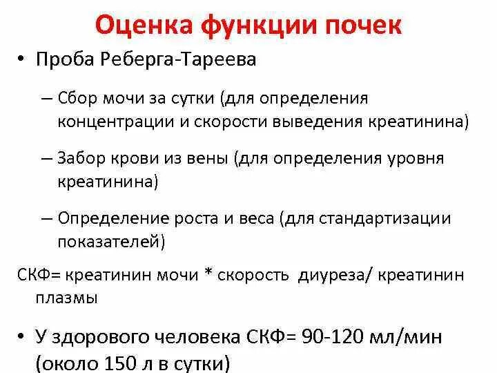 Показатели анализа мочи пробы Реберга. Методы оценки скорости клубочковой фильтрации, проба Реберга.. Анализ мочи для пробы Реберга алгоритм. Проба Реберга нормы показателей.