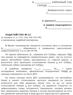 Ходатайство о проведении судебной медицинской экспертизы