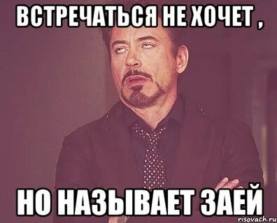 Собирались встречаться