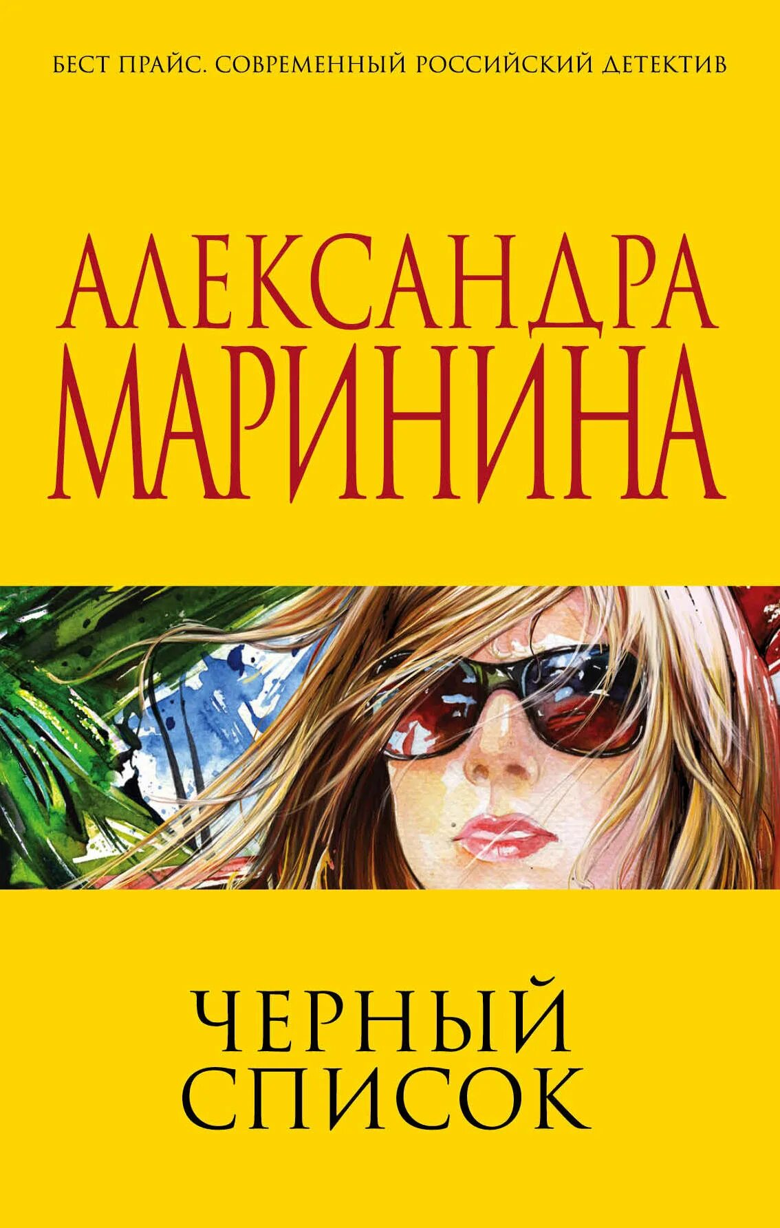 Маринина а. "черный список". Александрамариннина чёрный список. Женские детективы книги. Читать современные м