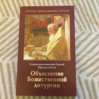 Объяснение литургии