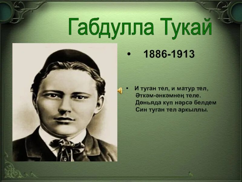 Стих на теле на татарском. Габдулла Тукай 110 лет. И туган тел Габдулла Тукай. Габдулла Тукай портрет. Габдулла Тукай 26 апреля.