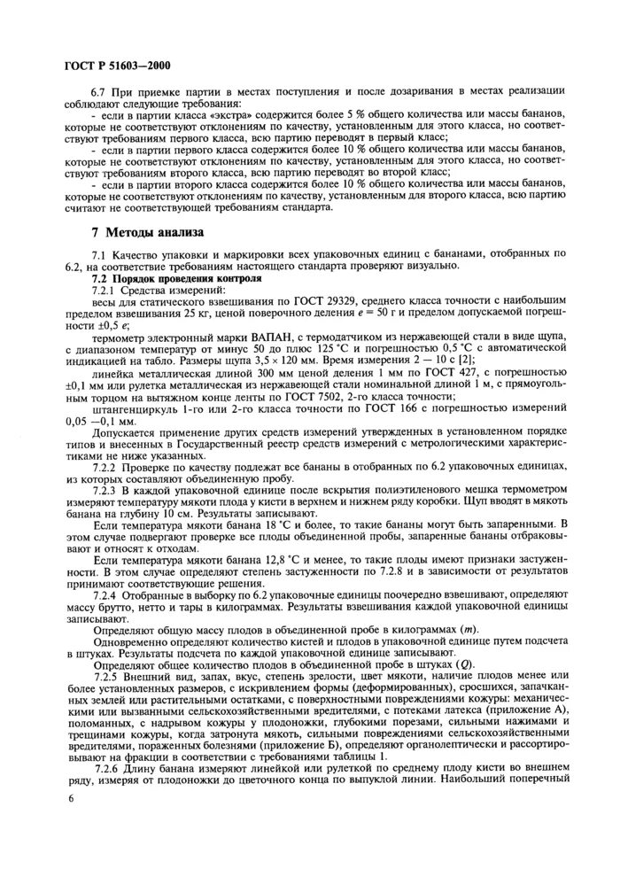 Р 51603 2000. Бананы срок годности по госту. Amp junior power timer разъем. Срок хранения бананов свежих по госту. Срок хранения гост 51603-2000.