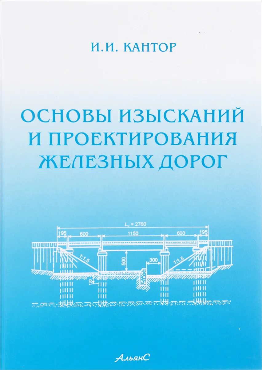 Изыскания железных дорог. Изыскание и проектирование железных дорог и.и Кантор. Основы проектирования железных дорог. Учебник изыскания и проектирование железных дорог. Изыскание и проектирование Кантор.