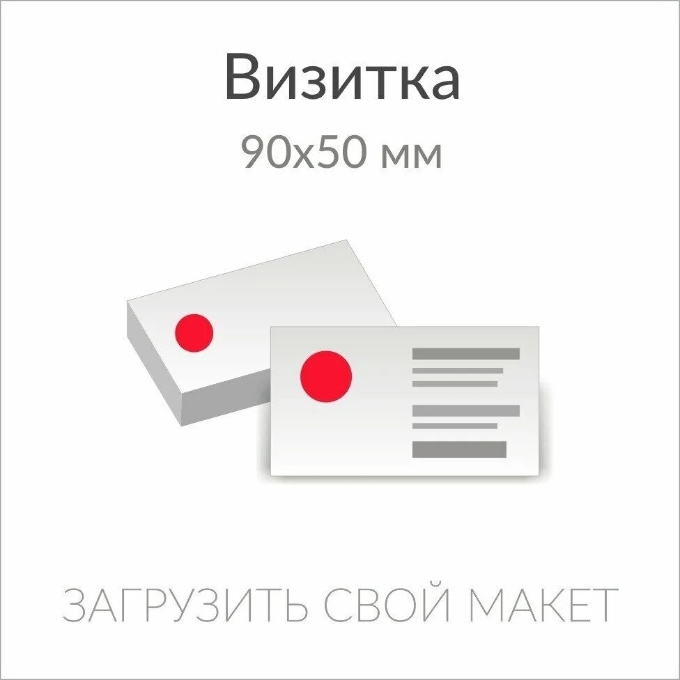 Визитка 90х50