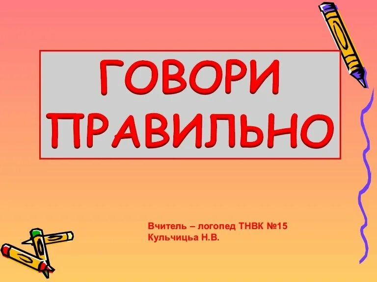 Скажи в 7 15. Говори правильно надпись. Говорите правильно! " Заголовок. Конкурс рисунков говори правильно. Говорить надпись.