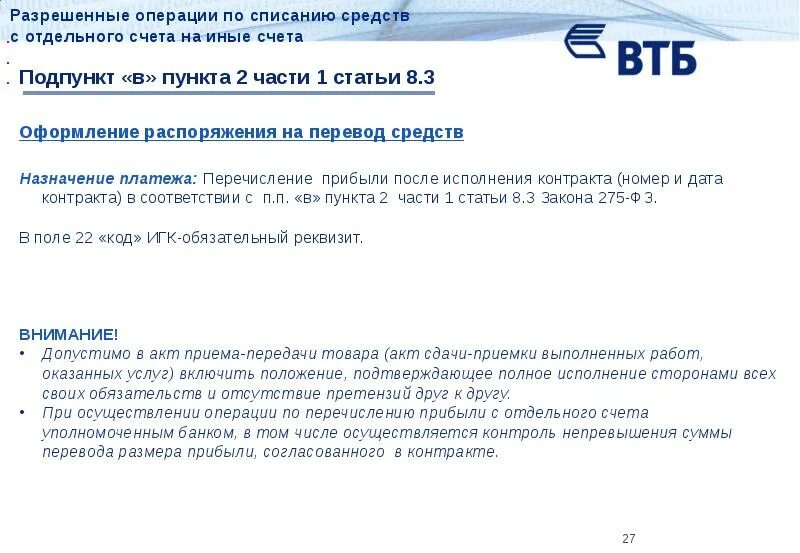 Счета в уполномоченных банках. Согласование прибыли по гособоронзаказу образец. Казначейские счета в договоре прописать прибыль. Как прописать пункт в договоре о перечислении прибыли по ГОЗ. Какой пунк в договоре нужно включить при банковском сопровождении.