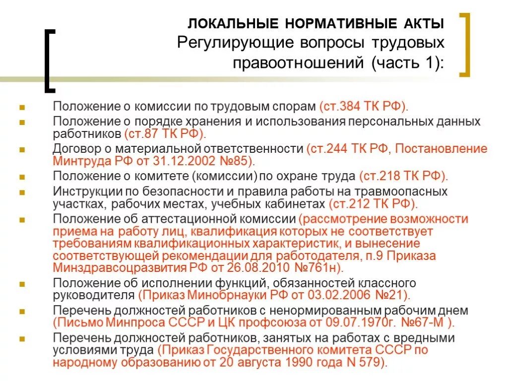 Трудовое законодательство список. Локальный нормативный акт ТК РФ. Локальные нормативные акты в трудовом праве. Локальные нормативно-правовые акты примеры.