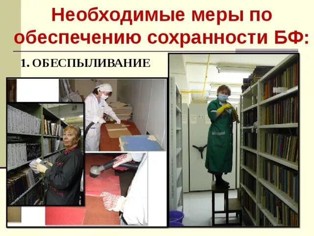 Дезинфекции документов. Санитарно-гигиенический режим в архиве. санитарно гигиенический режим архивохранилища. дезинфекция документов в архивах. обеспыливание фонда библиотеки.