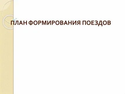 Какой план формирования поездов