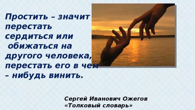 Что означает прощение. Доклад на тему прощение. Презентация на тему понять и простить. Уметь понять и простить. Уметь понять и простить ОРКСЭ.