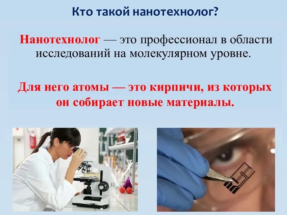 Нанотехнологии профессии. Ученые будущего. Современные нанотехнологии. Специальность нанотехнологии. Самая востребованная профессия в мире презентация.