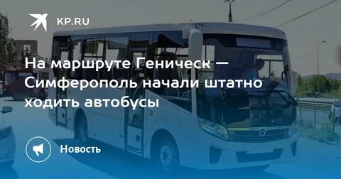 Расписание автобусов геническ