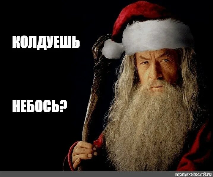 Колдую мем. Санта хоу хоу. хоу хоу хоу дед мороз. гэндальф мем. гэндальф мем шаблон.