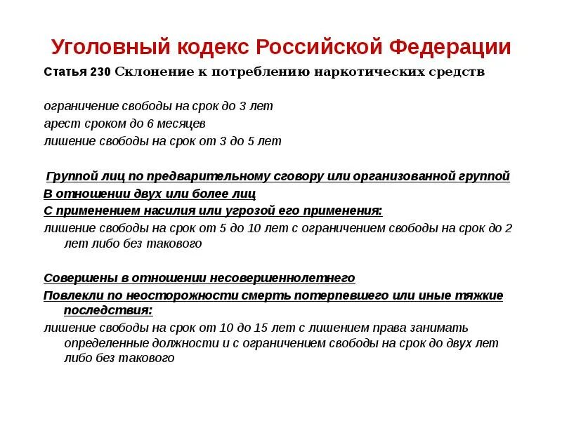 Свобода в ук рф это. УК РФ. Ст 273 УК РФ. Ст 230 УК РФ. Ограничение свободы УК РФ.