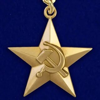 Золотой звезды серп и молот