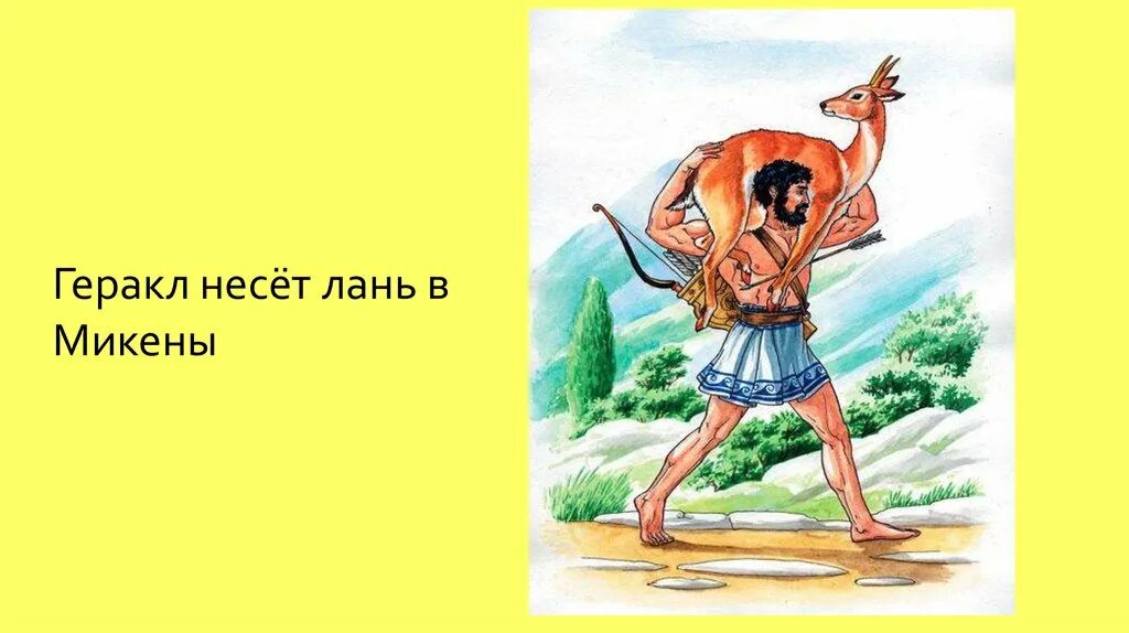 4 Подвиг Геракла Лань. Керинейская Лань подвиг Геракла. Геракла несет Лань. Иллюстрация к мифу. Мир 4 подвиг