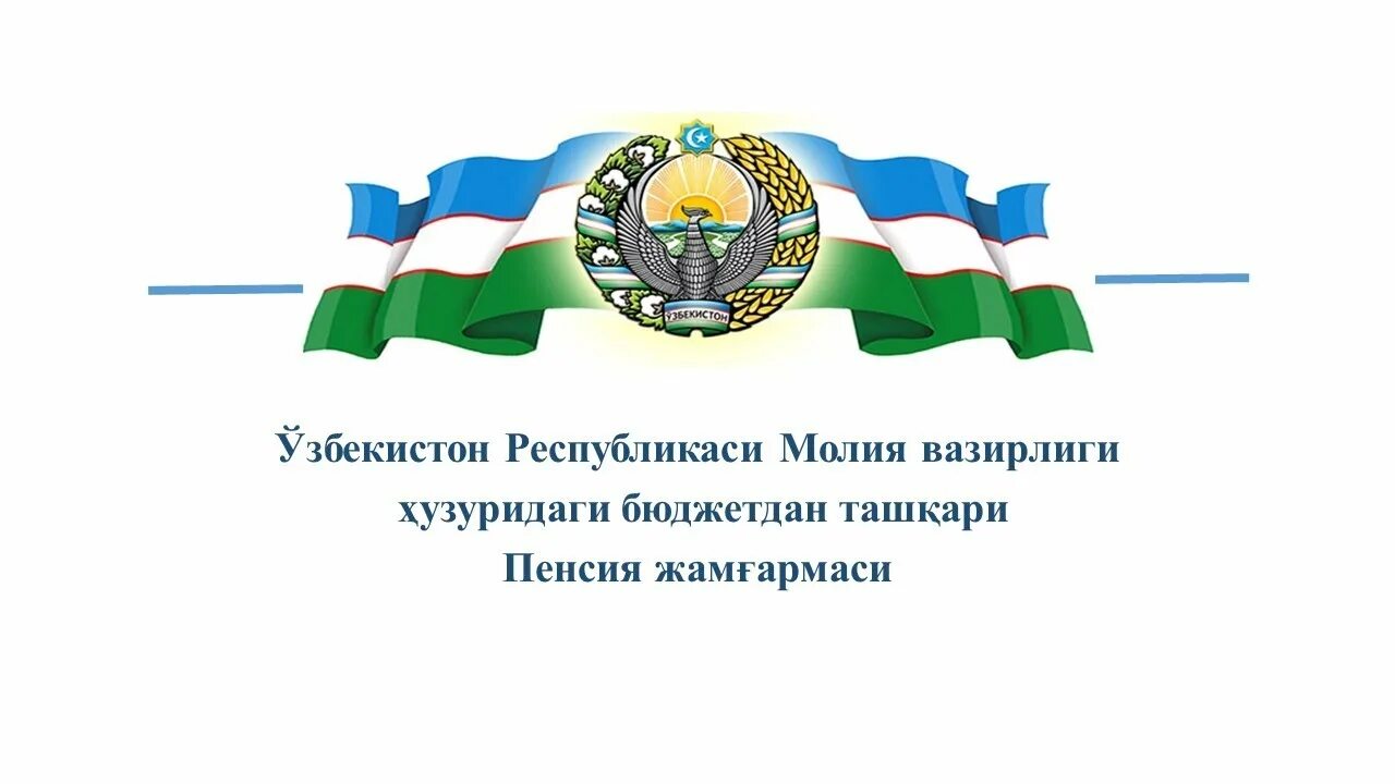 Сайлов участкаларини жихозлаш. Ўзбекистон республикаси туризм ва спорт вазирлиги логотип. Указ президента узбекистана. Узбекистон республикаси байроғи. Ўзбекистон республикаси тўғрисида.