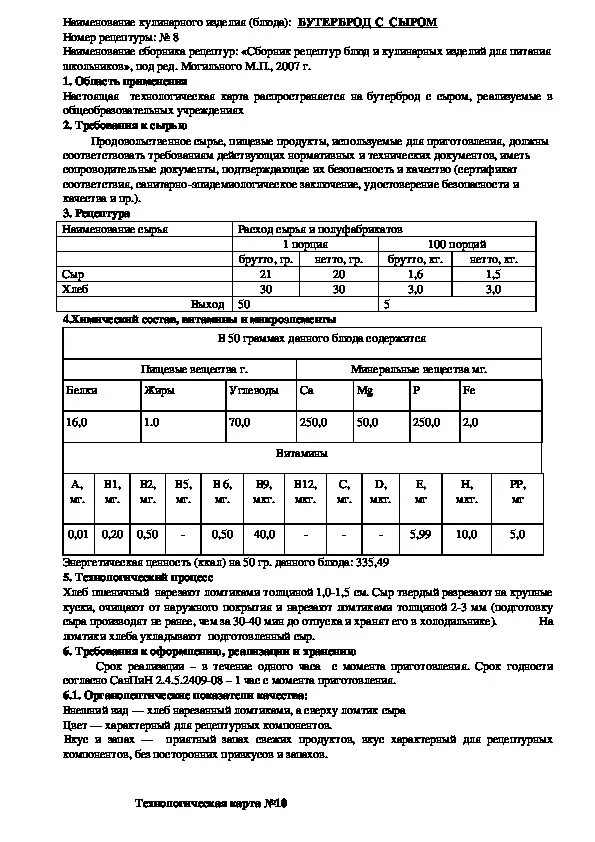 Технологические карты блюд для детского сада по новому САНПИН 2021. Технологическая карта блюд для детского сада по новому САНПИН. Технологические карты блюд для школьного питания по новому САНПИН 2019. Технологические карты блюд для школьного питания по новому САНПИН. Технологическая карта школьной столовой