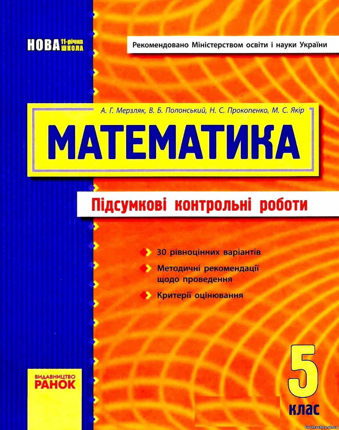Контрольные работы 5 класс якира. Итоговая математика 6. итоговая контрольная работа. сборник самостоятельных работ по математике 6 класс. гдз підсумкових контрольних робіт з математики 5 класс.