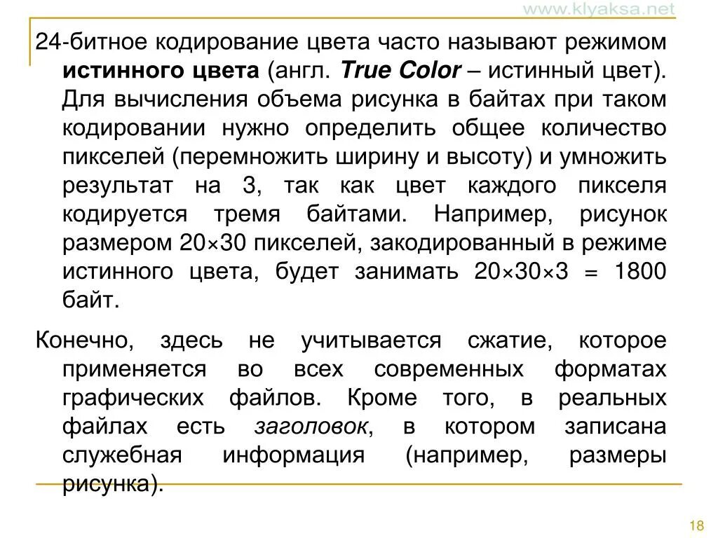 Закодированный в режиме истинного цвета. Что такое «режим истинного цвета»?. битное кодирование. режим для кодирования цвета три байта. что такое режим истинного цвета кодирование при котором.