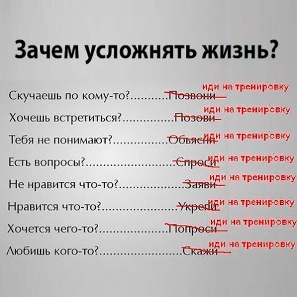 Если не хочешь идти на тренировку. Зачем усложнять жизнь цитаты. идти на тренировку. пошли на тренировку. картинка иди на тренировку.