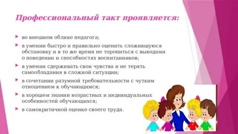Педагогический такт профессиональное качество
