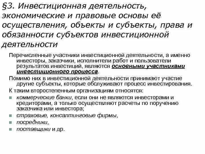 3 инвестиционная активность. Правовые основы инвестиционной деятельности. Участники инвестиционной деятельности. Финансово-правовые основы инвестиционной деятельности. Правовая база инвестиционной деятельности.