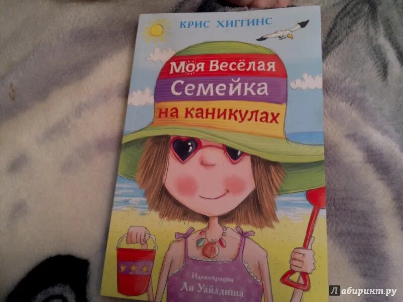 Моя веселая семейка на каникулах. Моя веселая семейка книга.