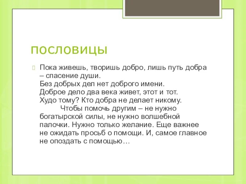 Спас поговорки. Пока пословица. Пока живешь твори добро лишь путь добра спасение души. Хорош пока пословица. Добро добром спасают пословицы.