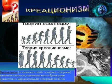 Доказательства креационизма